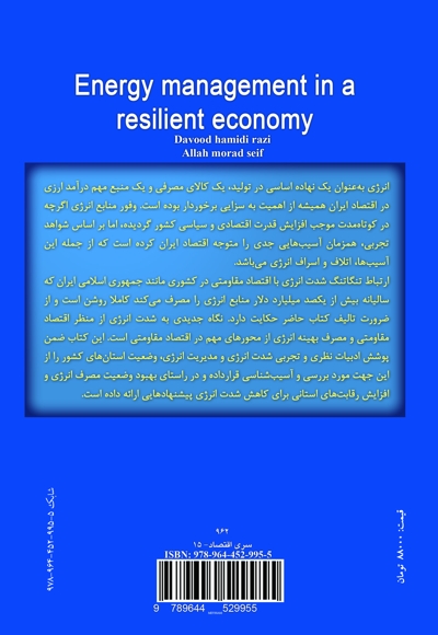 مدیریت انرژی در اقتصاد مقاومتی